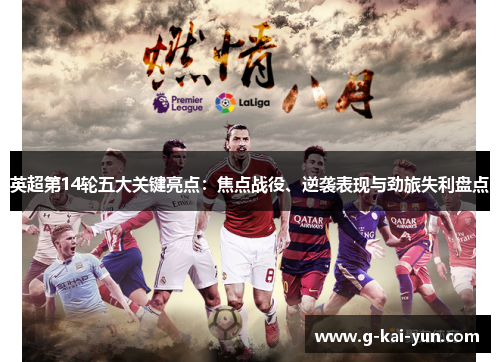 英超第14轮五大关键亮点:焦点战役、逆袭表现与劲旅失利盘点 英超第14轮五大关键亮点:焦点战役、逆袭表现与劲旅失利盘点