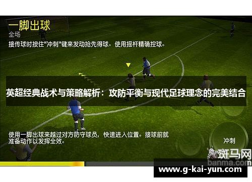 英超经典战术与策略解析：攻防平衡与现代足球理念的完美结合