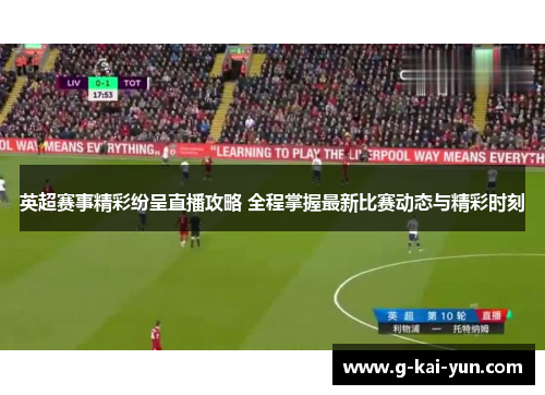 英超赛事精彩纷呈直播攻略 全程掌握最新比赛动态与精彩时刻 英超赛事精彩纷呈直播攻略 全程掌握最新比赛动态与精彩时刻