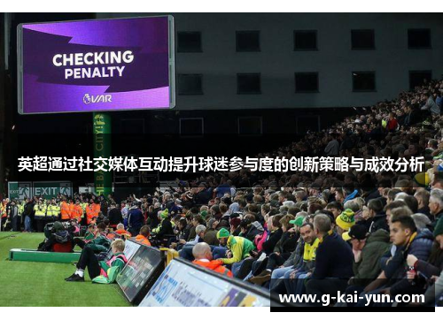 英超通过社交媒体互动提升球迷参与度的创新策略与成效分析 英超通过社交媒体互动提升球迷参与度的创新策略与成效分析