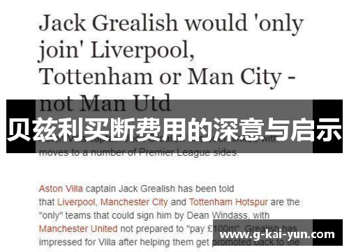 贝兹利买断费用的深意与启示 贝兹利买断费用的深意与启示