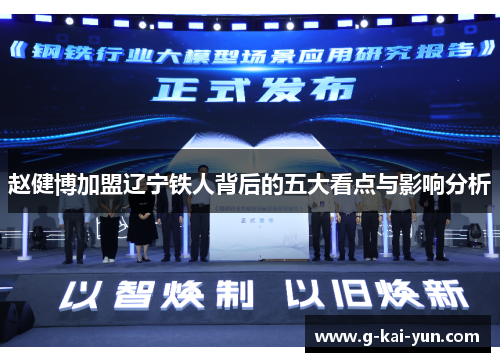 赵健博加盟辽宁铁人背后的五大看点与影响分析