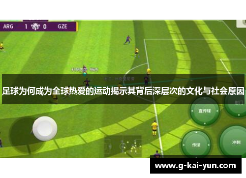 足球为何成为全球热爱的运动揭示其背后深层次的文化与社会原因
