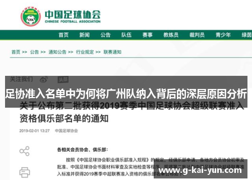 足协准入名单中为何将广州队纳入背后的深层原因分析