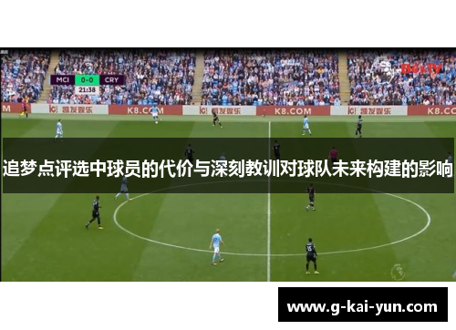 追梦点评选中球员的代价与深刻教训对球队未来构建的影响 追梦点评选中球员的代价与深刻教训对球队未来构建的影响