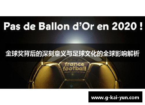 金球奖背后的深刻意义与足球文化的全球影响解析 金球奖背后的深刻意义与足球文化的全球影响解析