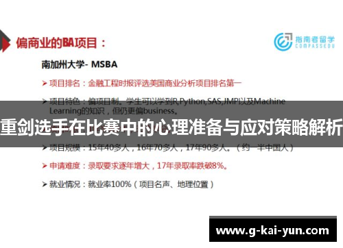 重剑选手在比赛中的心理准备与应对策略解析 重剑选手在比赛中的心理准备与应对策略解析