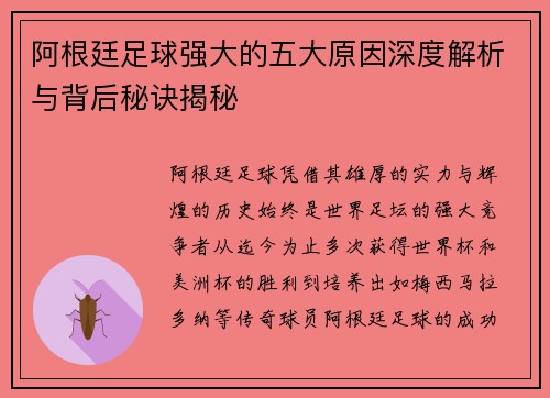 阿根廷足球强大的五大原因深度解析与背后秘诀揭秘 阿根廷足球强大的五大原因深度解析与背后秘诀揭秘