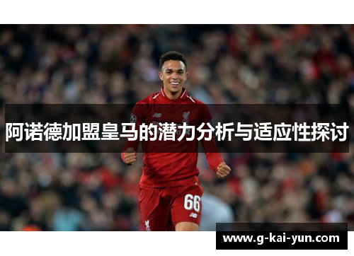 阿诺德加盟皇马的潜力分析与适应性探讨