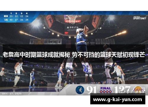 老詹高中时期篮球成就揭秘 势不可挡的篮球天赋初现锋芒 老詹高中时期篮球成就揭秘 势不可挡的篮球天赋初现锋芒