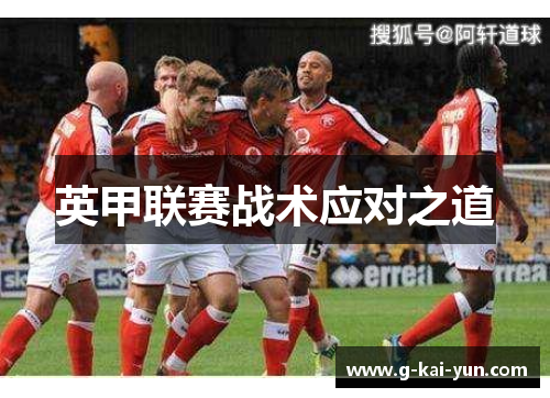 英甲联赛战术应对之道 英甲联赛战术应对之道