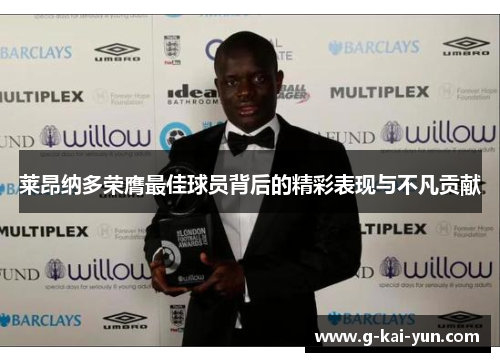 莱昂纳多荣膺最佳球员背后的精彩表现与不凡贡献 莱昂纳多荣膺最佳球员背后的精彩表现与不凡贡献