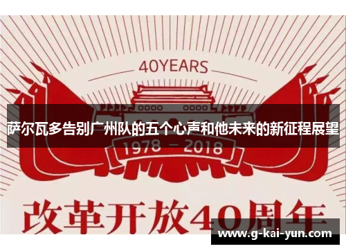 萨尔瓦多告别广州队的五个心声和他未来的新征程展望 萨尔瓦多告别广州队的五个心声和他未来的新征程展望