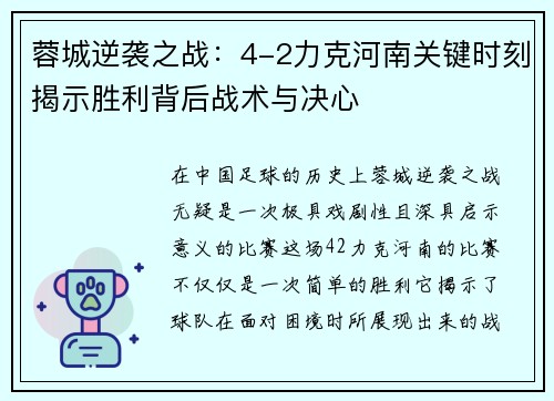 蓉城逆袭之战：4-2力克河南关键时刻揭示胜利背后战术与决心