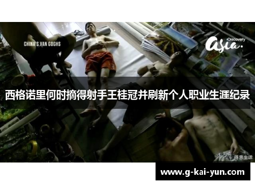 西格诺里何时摘得射手王桂冠并刷新个人职业生涯纪录 西格诺里何时摘得射手王桂冠并刷新个人职业生涯纪录