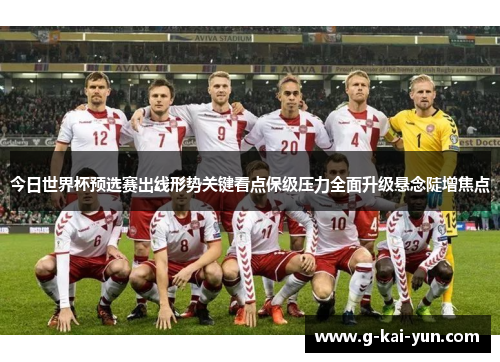 今日世界杯预选赛出线形势关键看点保级压力全面升级悬念陡增焦点