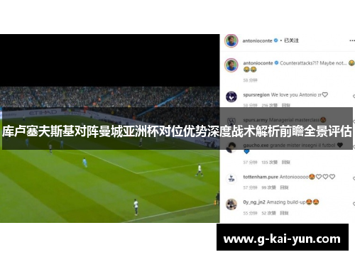 库卢塞夫斯基对阵曼城亚洲杯对位优势深度战术解析前瞻全景评估
