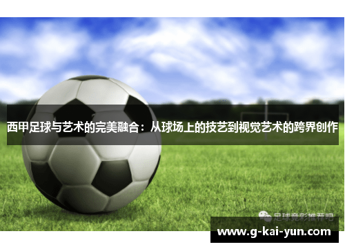 西甲足球与艺术的完美融合：从球场上的技艺到视觉艺术的跨界创作