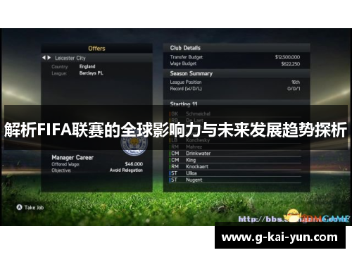 解析FIFA联赛的全球影响力与未来发展趋势探析