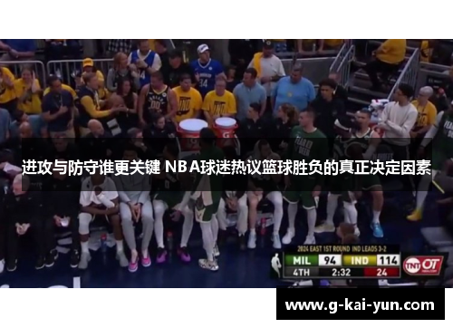 进攻与防守谁更关键 NBA球迷热议篮球胜负的真正决定因素