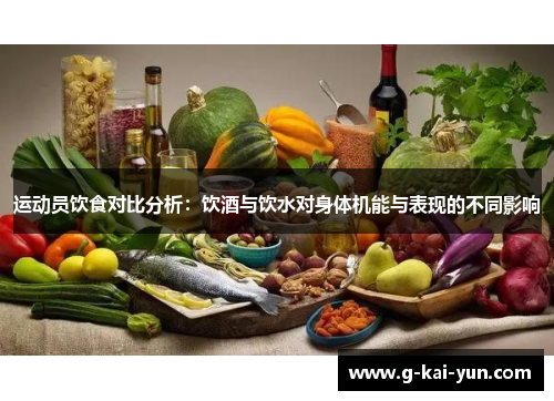 运动员饮食对比分析：饮酒与饮水对身体机能与表现的不同影响