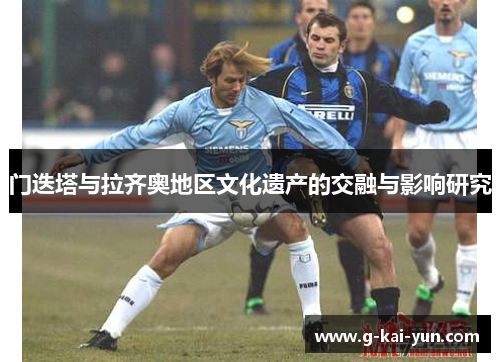 门迭塔与拉齐奥地区文化遗产的交融与影响研究