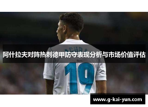 阿什拉夫对阵热刺德甲防守表现分析与市场价值评估