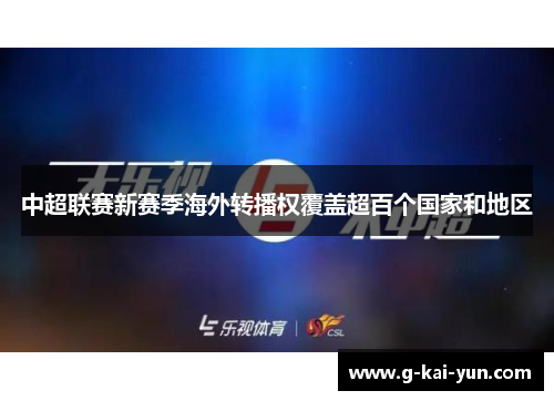 中超联赛新赛季海外转播权覆盖超百个国家和地区