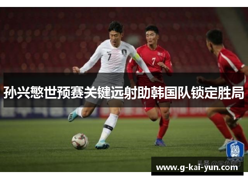 孙兴慜世预赛关键远射助韩国队锁定胜局