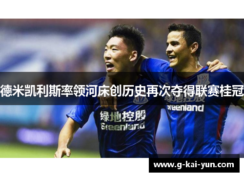 德米凯利斯率领河床创历史再次夺得联赛桂冠