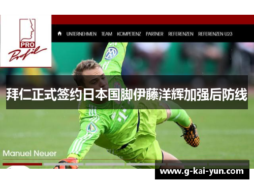 拜仁正式签约日本国脚伊藤洋辉加强后防线