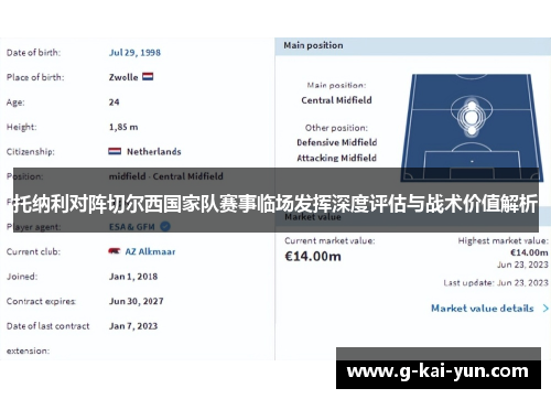 托纳利对阵切尔西国家队赛事临场发挥深度评估与战术价值解析