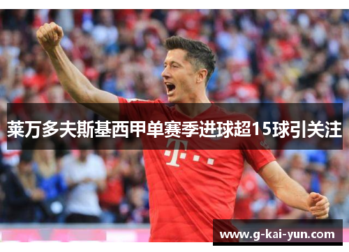 莱万多夫斯基西甲单赛季进球超15球引关注