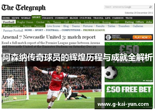 阿森纳传奇球员的辉煌历程与成就全解析