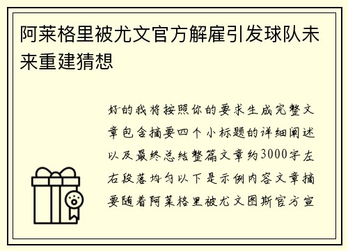 阿莱格里被尤文官方解雇引发球队未来重建猜想