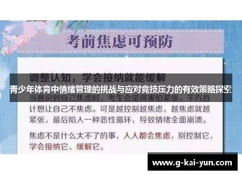 青少年体育中情绪管理的挑战与应对竞技压力的有效策略探索