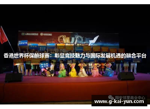 香港世界杯保龄球赛:彰显竞技魅力与国际发展机遇的融合平台 香港世界杯保龄球赛:彰显竞技魅力与国际发展机遇的融合平台