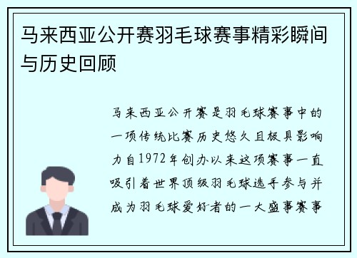 马来西亚公开赛羽毛球赛事精彩瞬间与历史回顾 马来西亚公开赛羽毛球赛事精彩瞬间与历史回顾