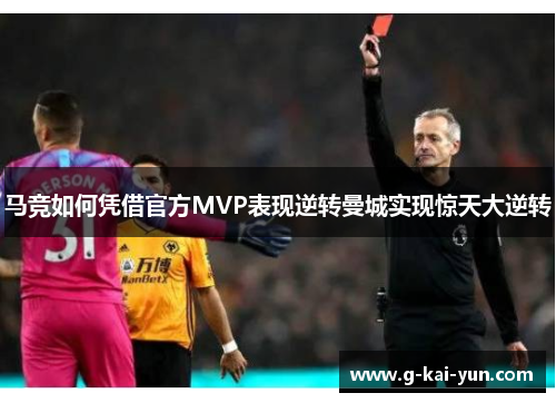 马竞如何凭借官方MVP表现逆转曼城实现惊天大逆转 马竞如何凭借官方MVP表现逆转曼城实现惊天大逆转