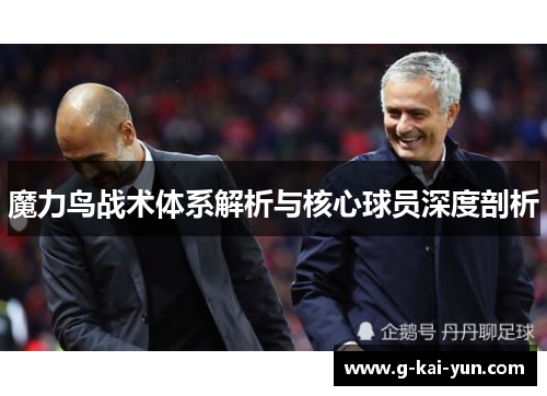 魔力鸟战术体系解析与核心球员深度剖析 魔力鸟战术体系解析与核心球员深度剖析