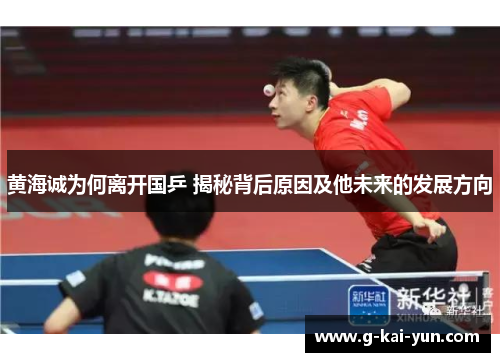 黄海诚为何离开国乒 揭秘背后原因及他未来的发展方向 黄海诚为何离开国乒 揭秘背后原因及他未来的发展方向