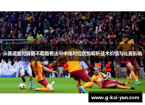 从佩德里对阵那不勒斯看法甲中场对位优势解析战术价值与比赛影响