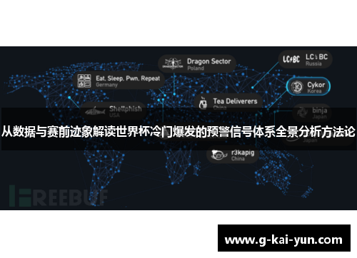 从数据与赛前迹象解读世界杯冷门爆发的预警信号体系全景分析方法论