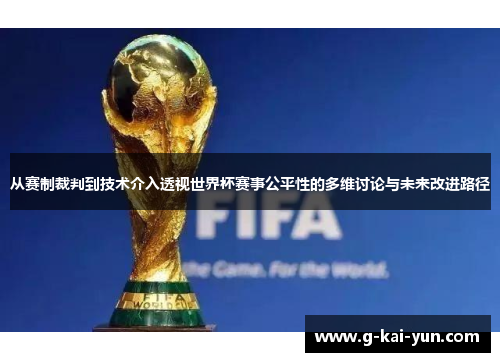 从赛制裁判到技术介入透视世界杯赛事公平性的多维讨论与未来改进路径 从赛制裁判到技术介入透视世界杯赛事公平性的多维讨论与未来改进路径