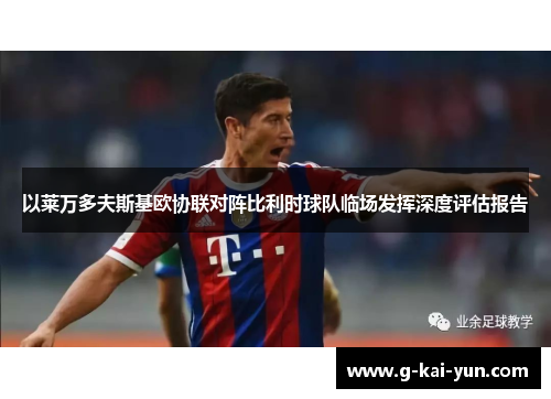 以莱万多夫斯基欧协联对阵比利时球队临场发挥深度评估报告
