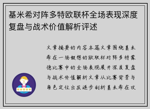 基米希对阵多特欧联杯全场表现深度复盘与战术价值解析评述