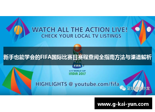 新手也能学会的FIFA国际比赛日赛程查阅全指南方法与渠道解析 新手也能学会的FIFA国际比赛日赛程查阅全指南方法与渠道解析