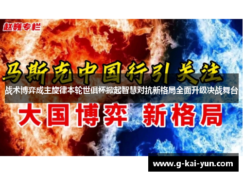 战术博弈成主旋律本轮世俱杯掀起智慧对抗新格局全面升级决战舞台