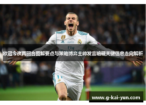欧冠今夜两回合图解要点与策略博弈主帅发言暗藏关键信息走向解析 欧冠今夜两回合图解要点与策略博弈主帅发言暗藏关键信息走向解析
