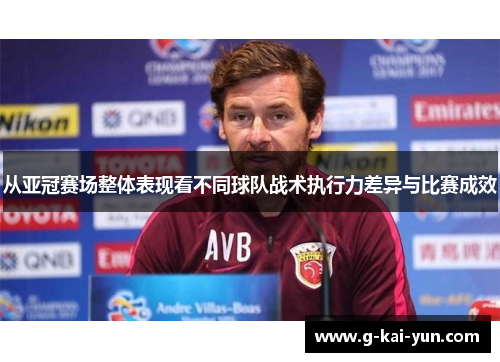 从亚冠赛场整体表现看不同球队战术执行力差异与比赛成效